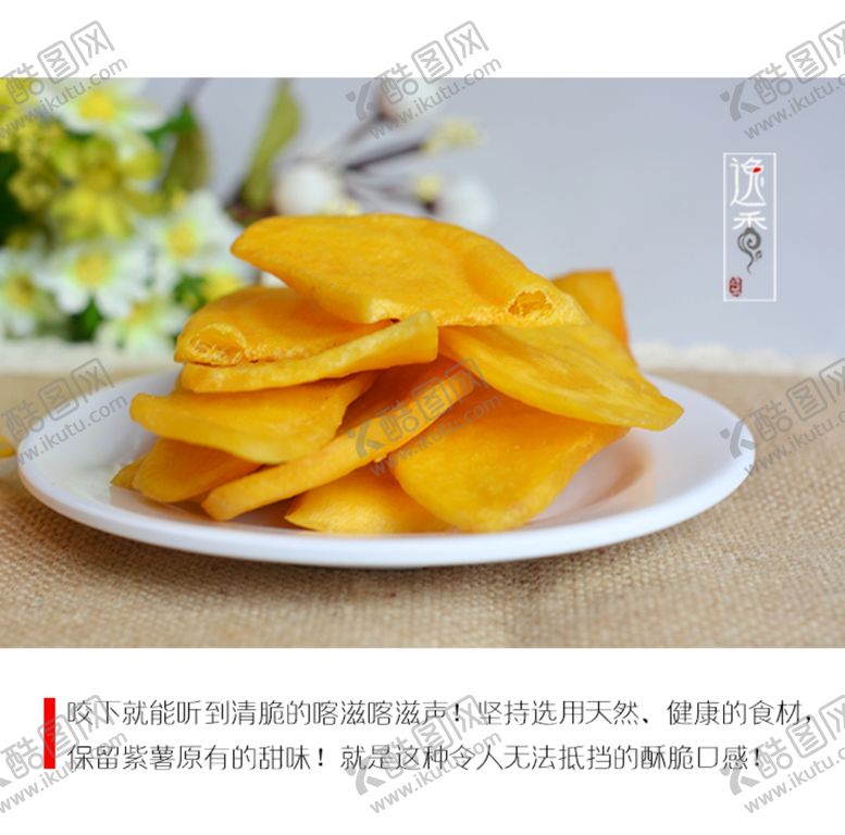 编号：59766109281317005167【酷图网】源文件下载-香酥红薯片