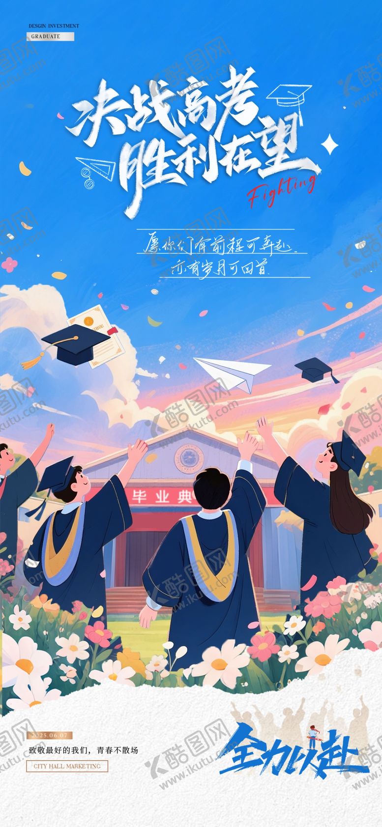 编号：41001206101037273386【酷图网】源文件下载-高考毕业季卡通插画海报