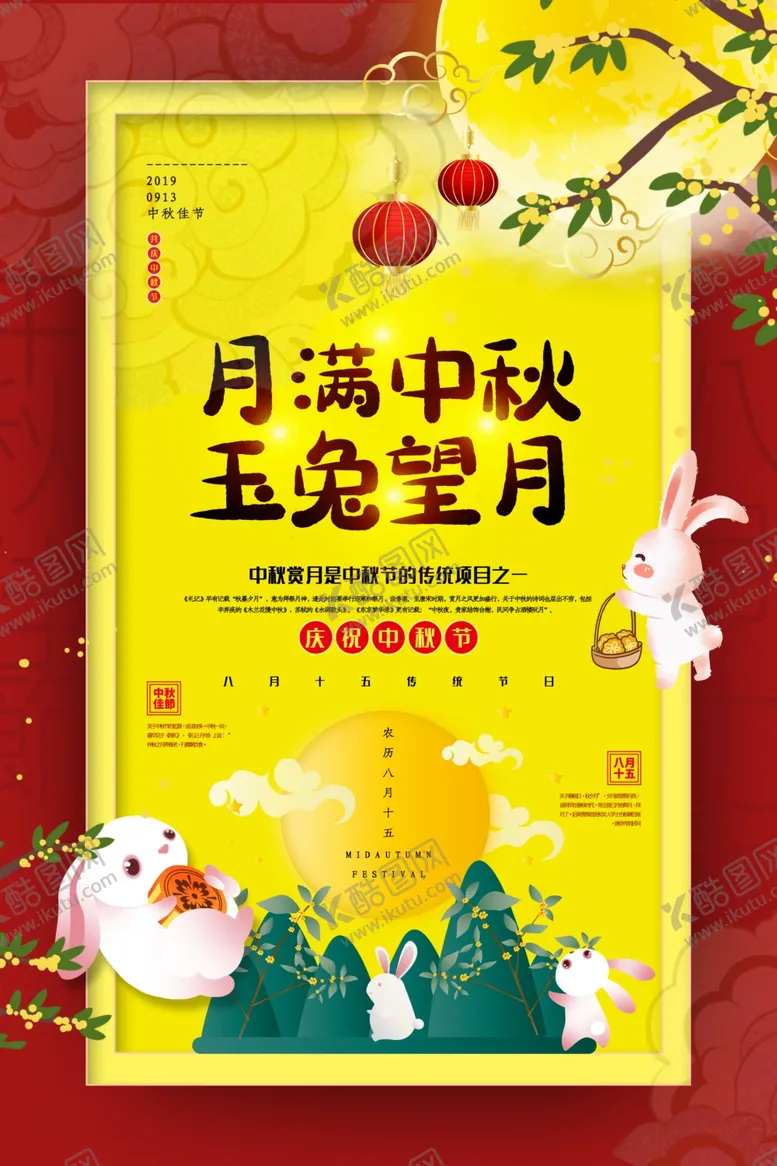 编号：80300306241052518167【酷图网】源文件下载-中秋节海报