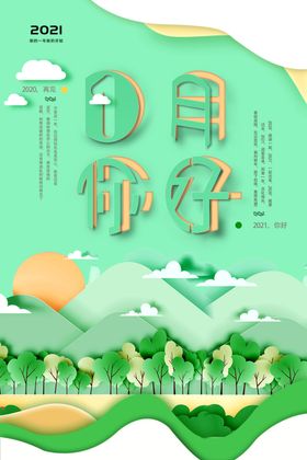 绿色小清新一月你好剪纸海报