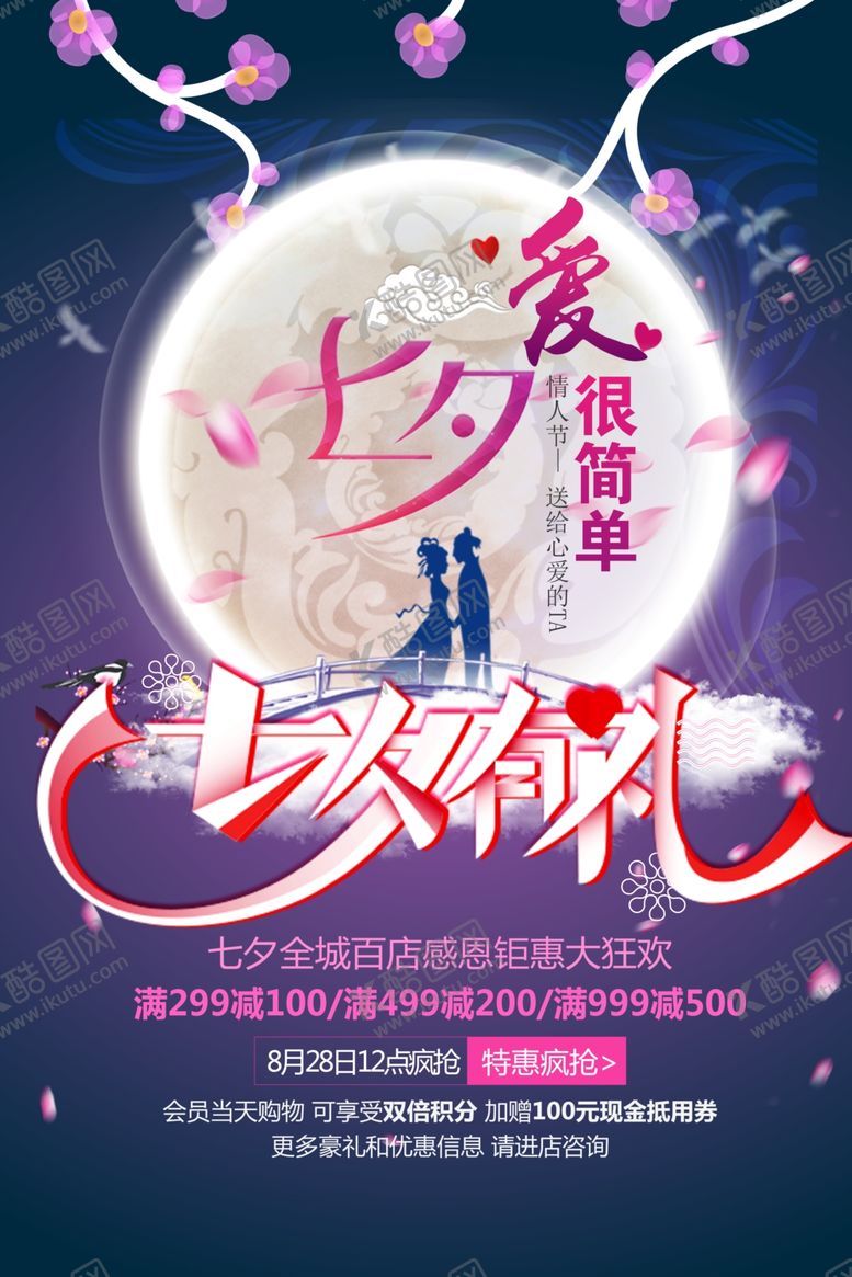 编号：88675010271336127775【酷图网】源文件下载-七夕海报