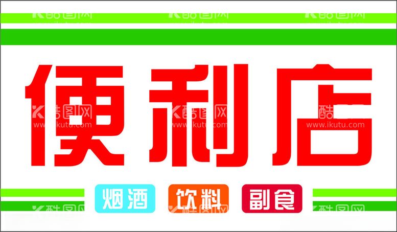 编号：99378511291835489044【酷图网】源文件下载-便利店招牌