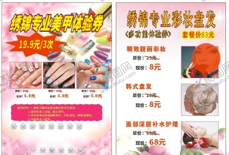 编号：30136605121322543213【酷图网】源文件下载-美容传单