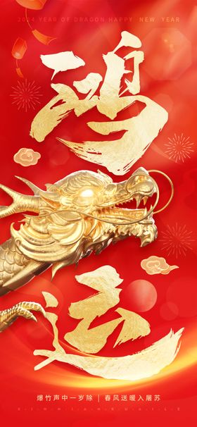 龙年海报春节喜庆展板2024新
