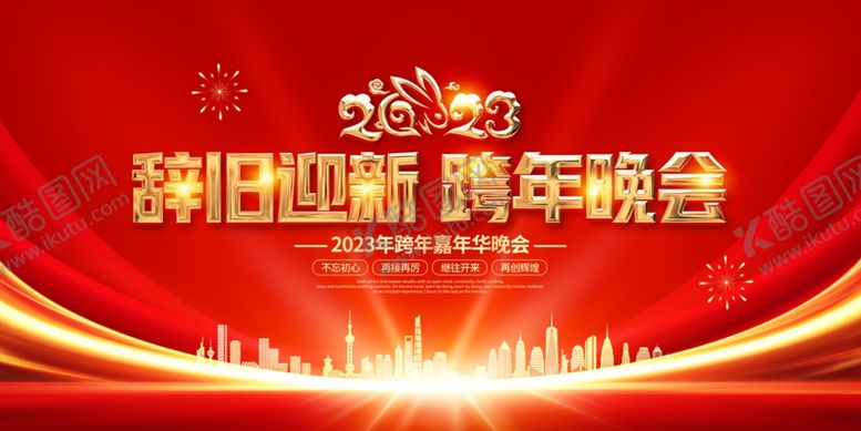 编号：52693809202138045027【酷图网】源文件下载-红色喜庆2023跨年晚会舞台背