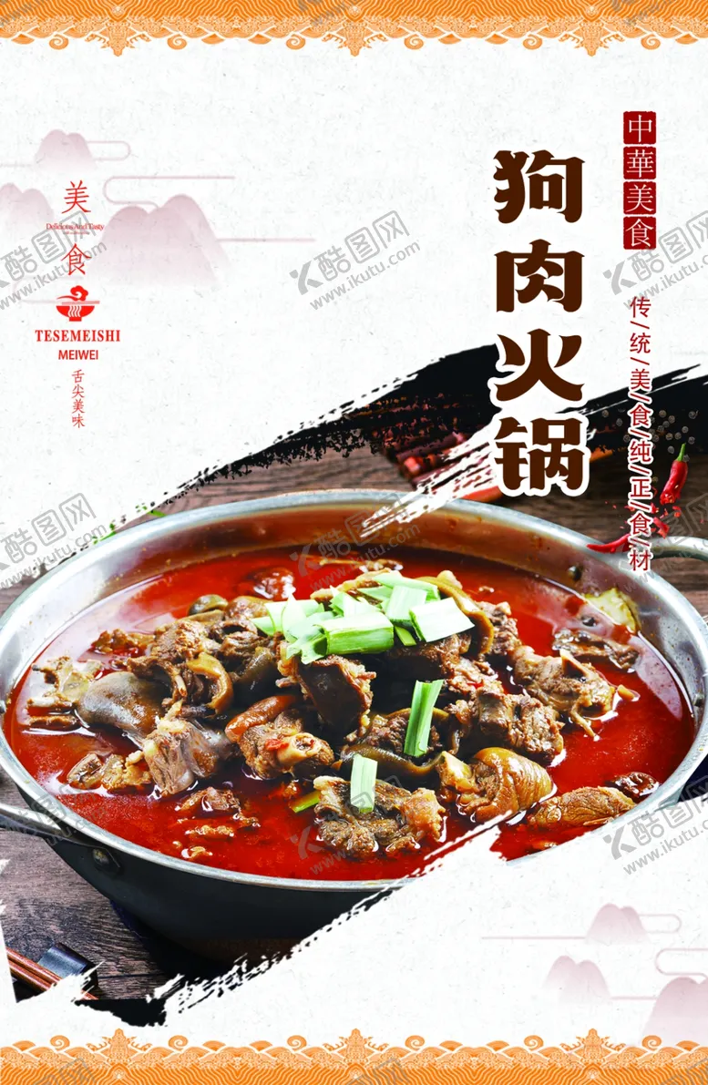 编号：57906603011142515702【酷图网】源文件下载-狗肉火锅