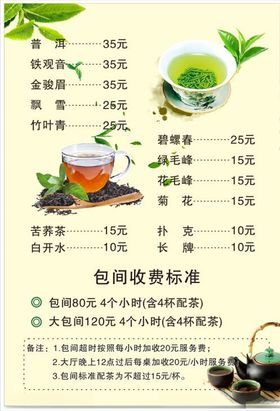 茶楼茶坊茶水包间消费价目表
