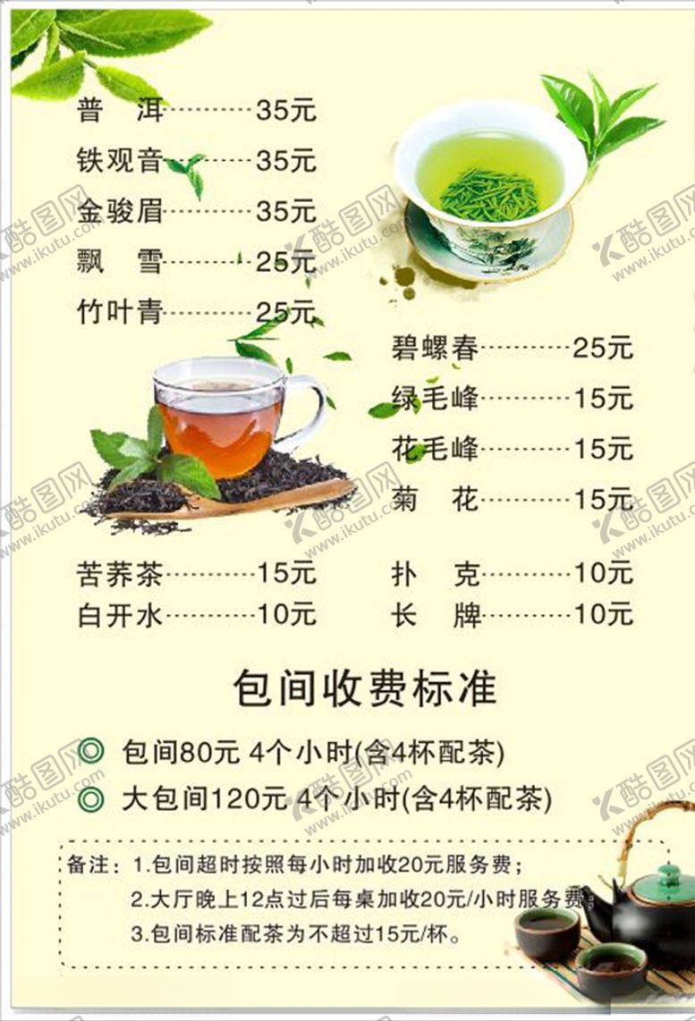 编号：99707307041556491365【酷图网】源文件下载-茶楼茶坊茶水包间消费价目表
