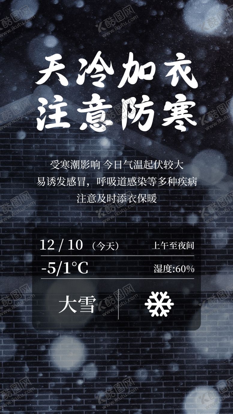 编号：25537912130203379515【酷图网】源文件下载-自然灾害防护大雪预警保暖海报