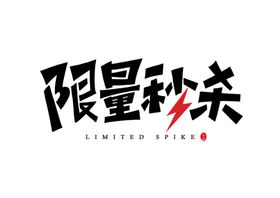 限量秒杀