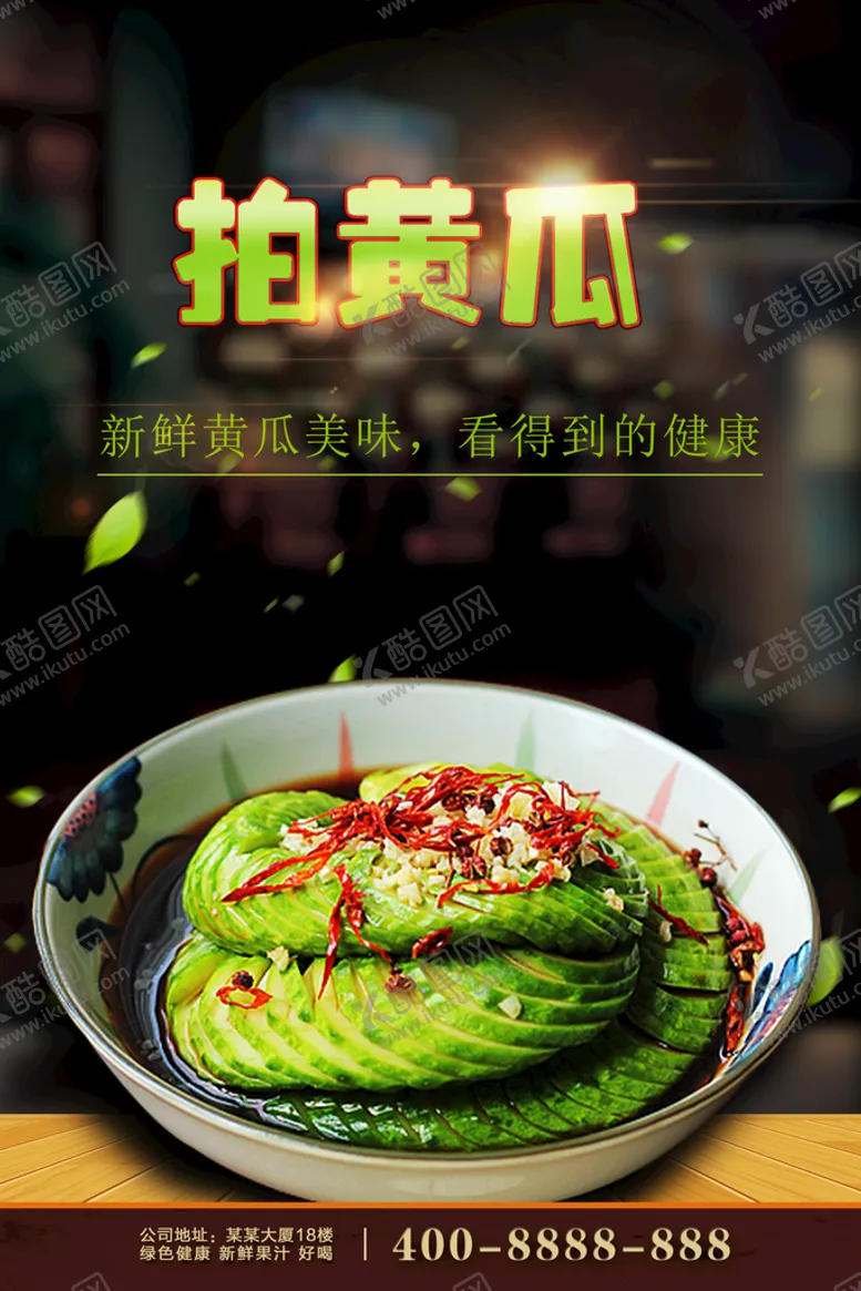 编号：58742309280305119156【酷图网】源文件下载-拍黄瓜