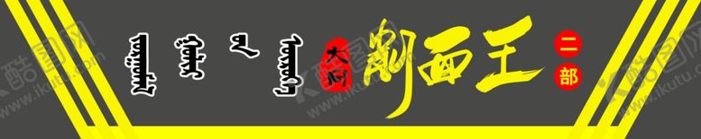 编号：68796407060535417547【酷图网】源文件下载-刀削面牌匾