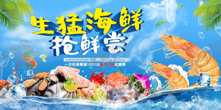 编号：91261310230408579720【酷图网】源文件下载-海鲜
