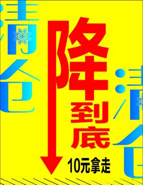 促销海报展架一降到底变体字