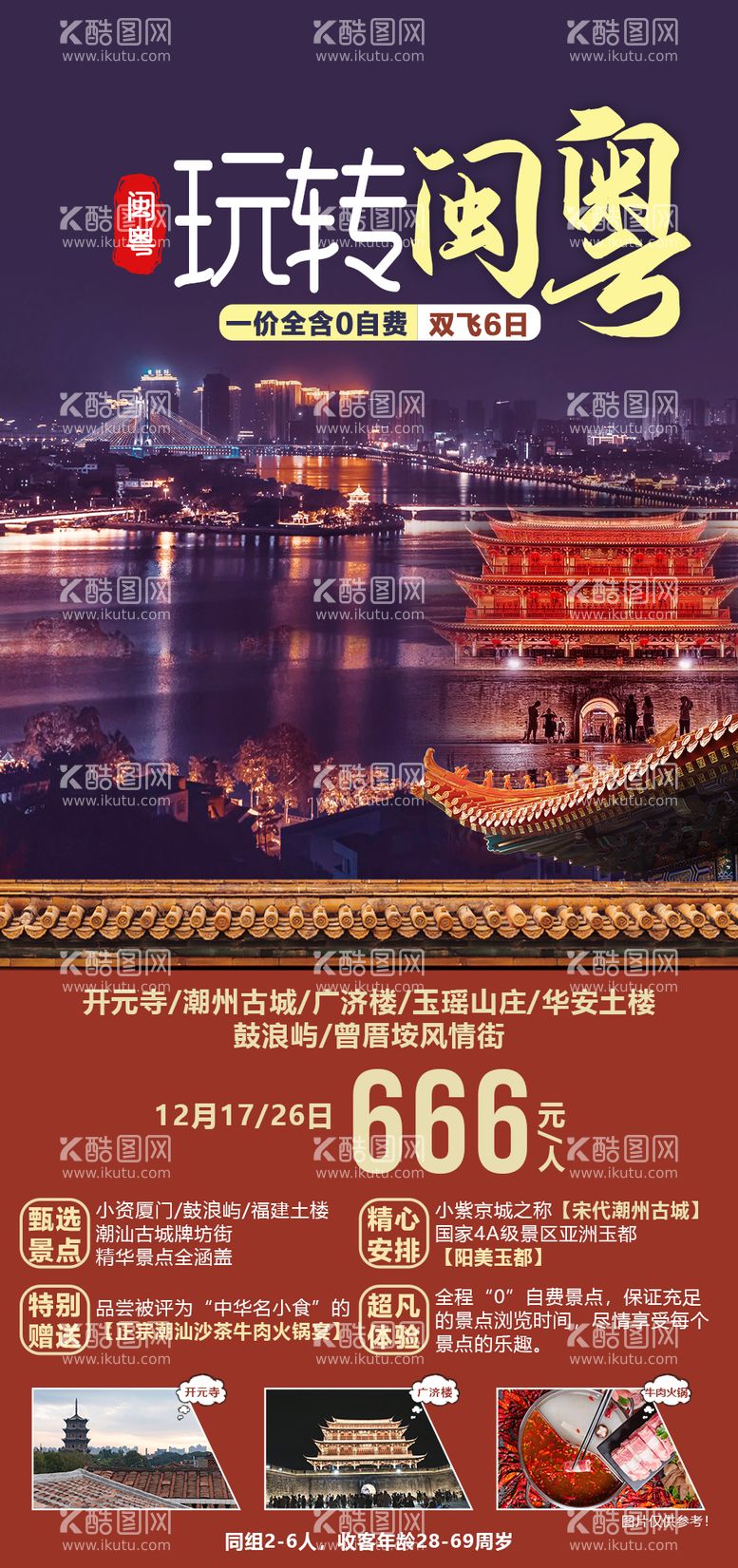 编号：43011811280523047287【酷图网】源文件下载-玩转闽粤旅游海报