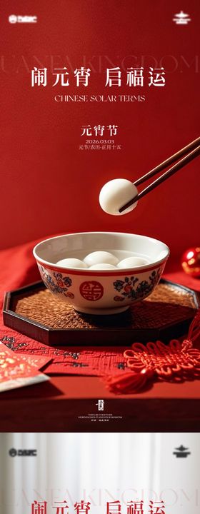 地产元宵节系列