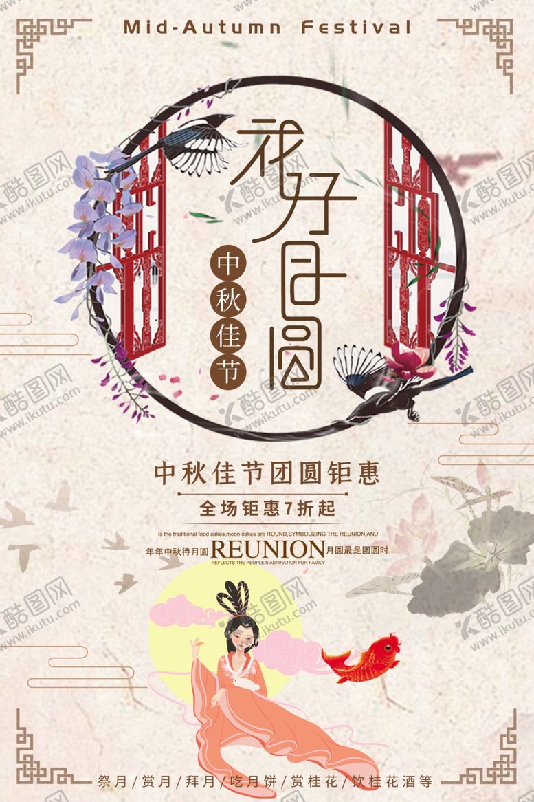 编号：71341310251243509072【酷图网】源文件下载-中秋海报