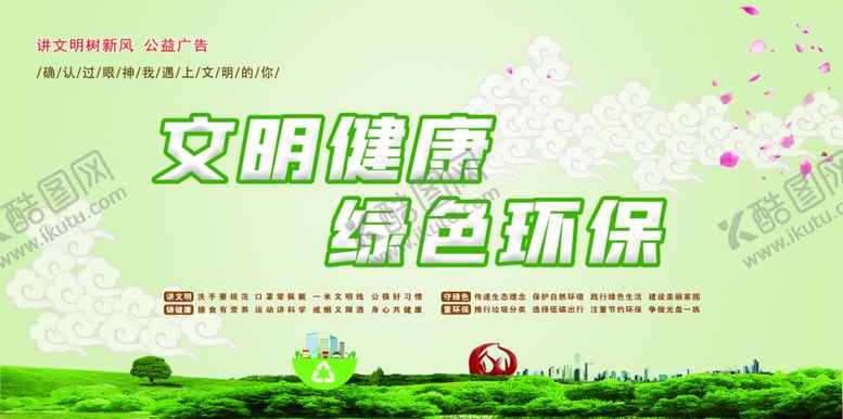 编号：82593201261718265863【酷图网】源文件下载-文明健康绿色环保
