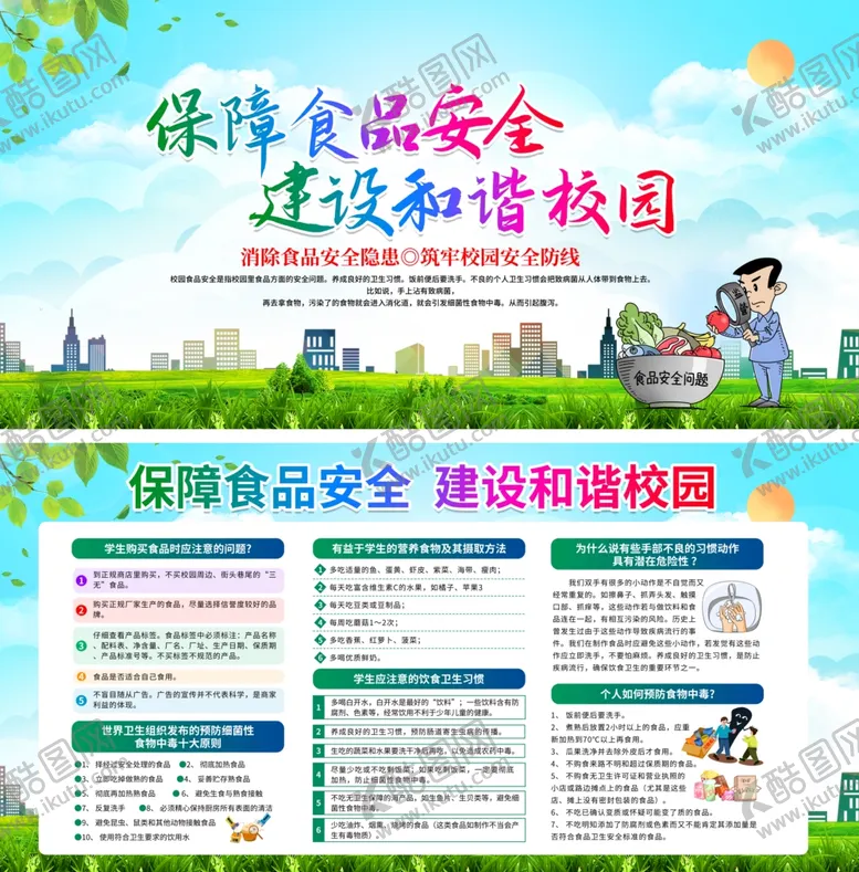 编号：58368501281853163975【酷图网】源文件下载-校园食品安全宣传栏