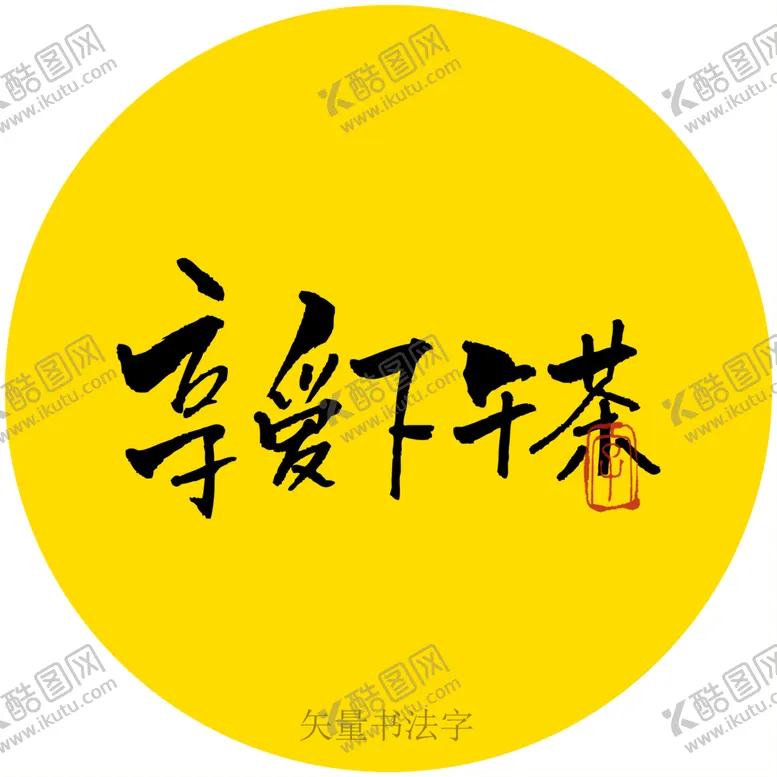 编号：87106209191227546413【酷图网】源文件下载-享受下午茶书法字