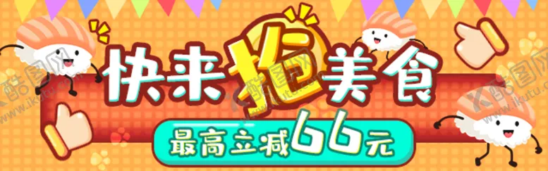 编号：13086509212102325167【酷图网】源文件下载-快来抢美食