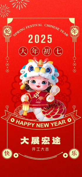新年海报节日活动宣传春节民俗2025