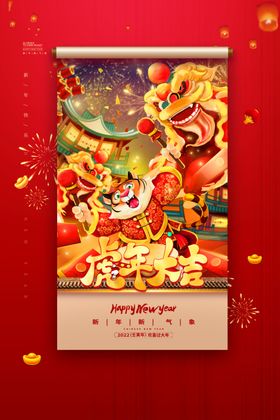2022喜庆新年海报虎红包龙腾虎跃传统佳节卡通老虎