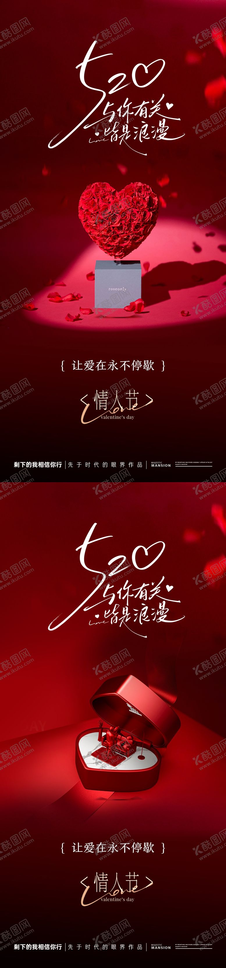 编号：47262906142137528499【酷图网】源文件下载-520情人节海报