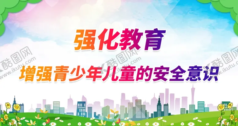 编号：78693510072325285736【酷图网】源文件下载-增强青少年儿童的安全意识