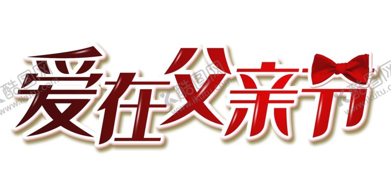 编号：11755807051330326433【酷图网】源文件下载-父亲节