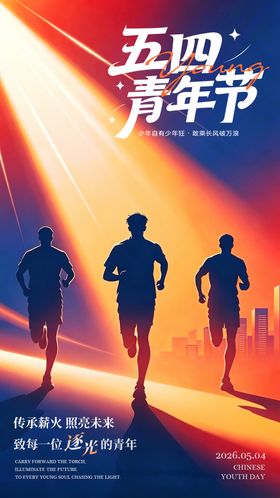 五四青年节光影奔跑剪影海报