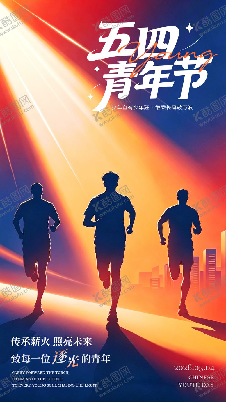 编号：25201604260217476039【酷图网】源文件下载-五四青年节光影奔跑剪影海报