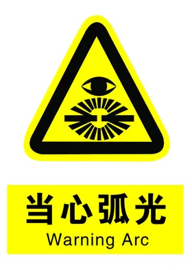 当心弧光