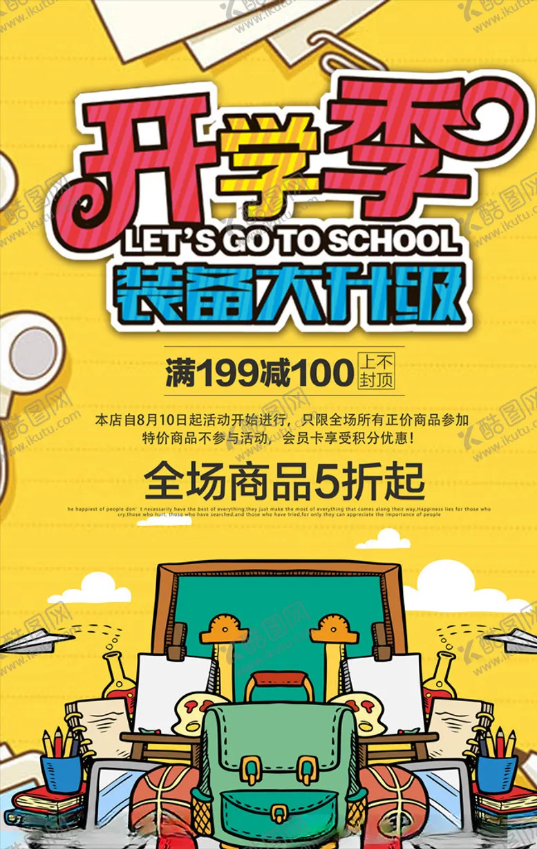 编号：56632604280837481806【酷图网】源文件下载-开学季