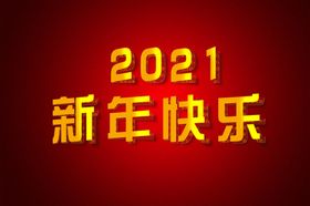 新年快乐翻页字体效果素材