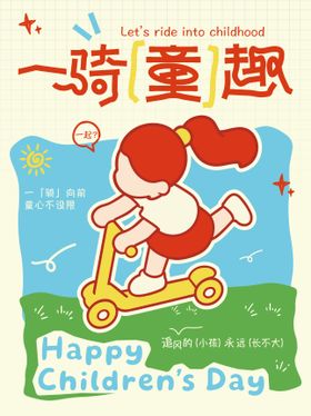 儿童节骑行海报