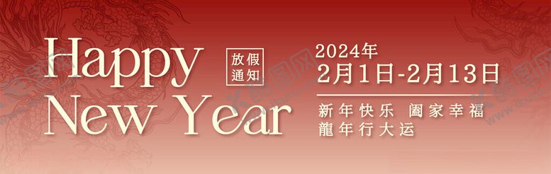 编号：62653612082139554245【酷图网】源文件下载-新年快乐龙年放假通知新鲜事