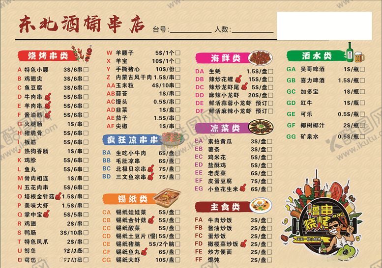 编号：46956605040408186062【酷图网】源文件下载-烧烤菜单