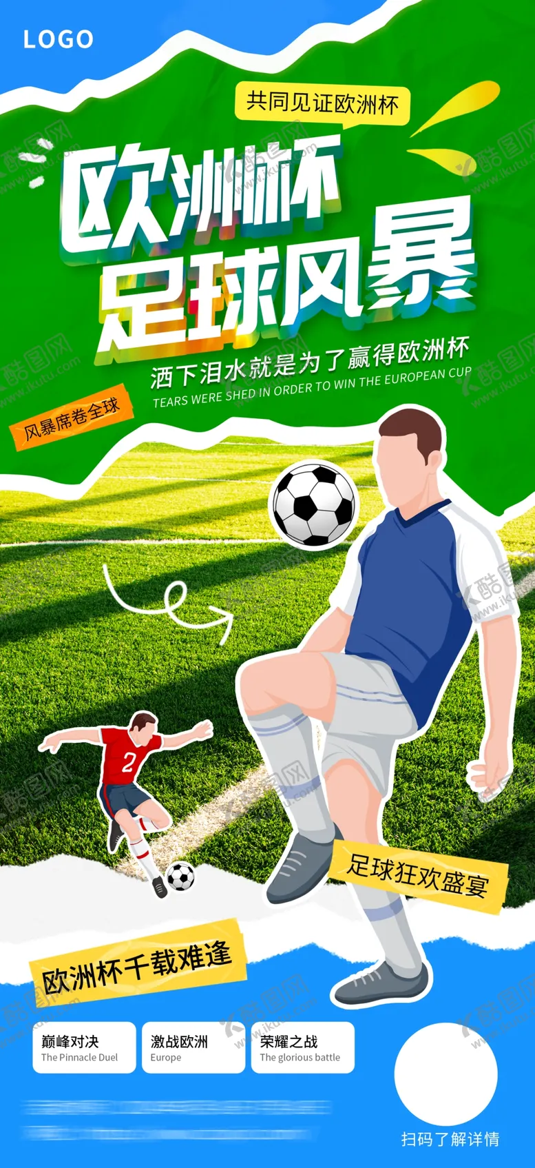 编号：36922402131039522940【酷图网】源文件下载-欧洲杯足球比赛