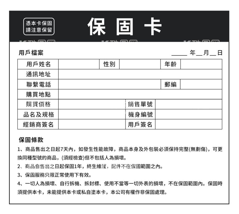 编号：46569203191126502982【酷图网】源文件下载-保修卡繁体字保固卡