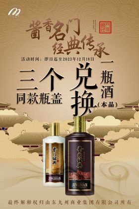 酱香白酒海报