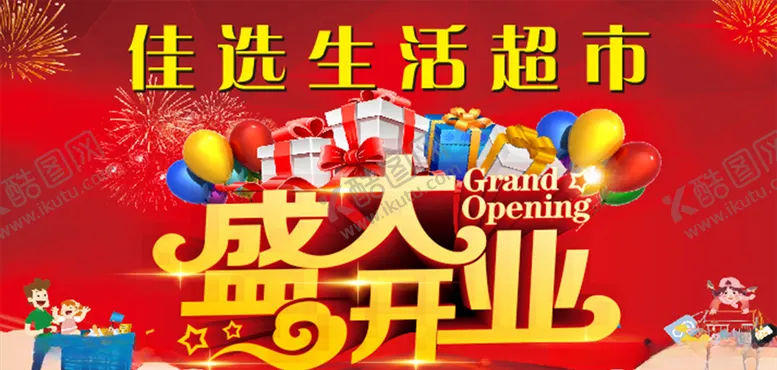 编号：47359304201032086852【酷图网】源文件下载-生活超市盛大开业