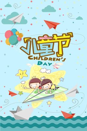 创意6.1儿童节快乐六一宣传海