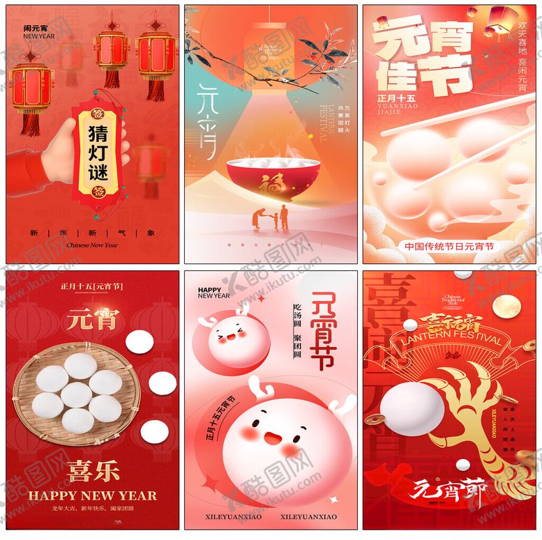 编号：80579101190033452963【酷图网】源文件下载-元宵节海报