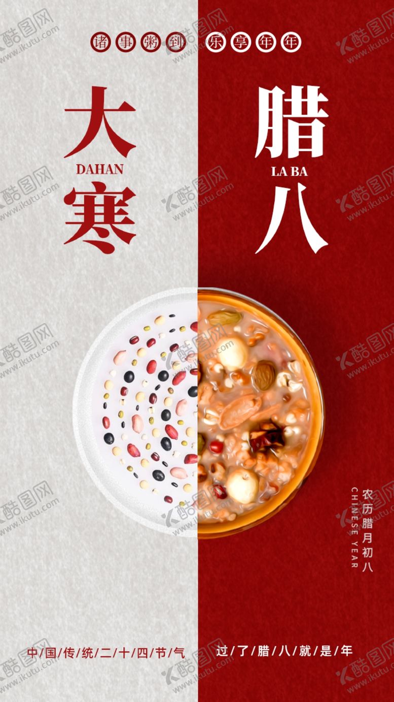 编号：45334902240749322422【酷图网】源文件下载-腊八节与大寒
