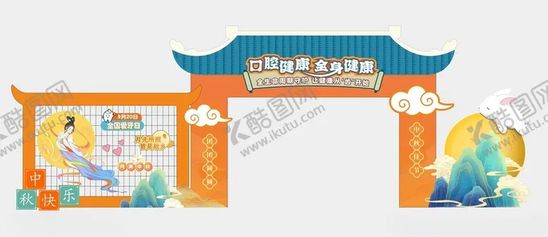 编号：83936202241240192739【酷图网】源文件下载-中秋节美陈门头拍照打卡