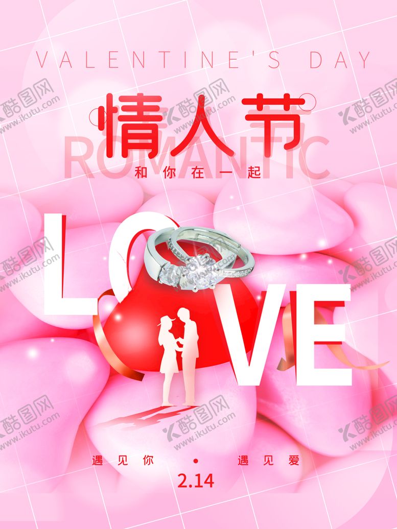 编号：39407509210818078763【酷图网】源文件下载-情人节海报