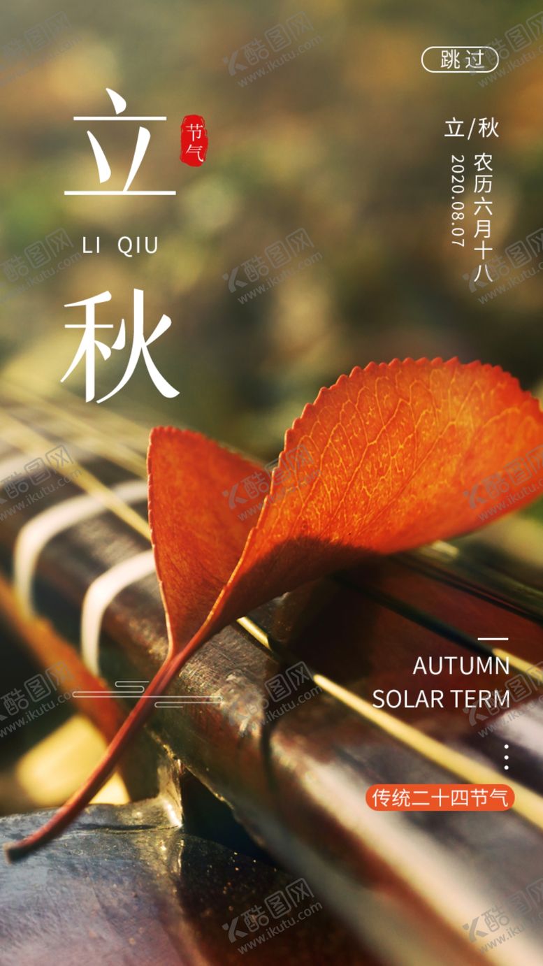 编号：14752909260713184108【酷图网】源文件下载-立秋海报 