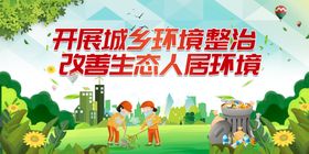 持续整治提升农村人居环境