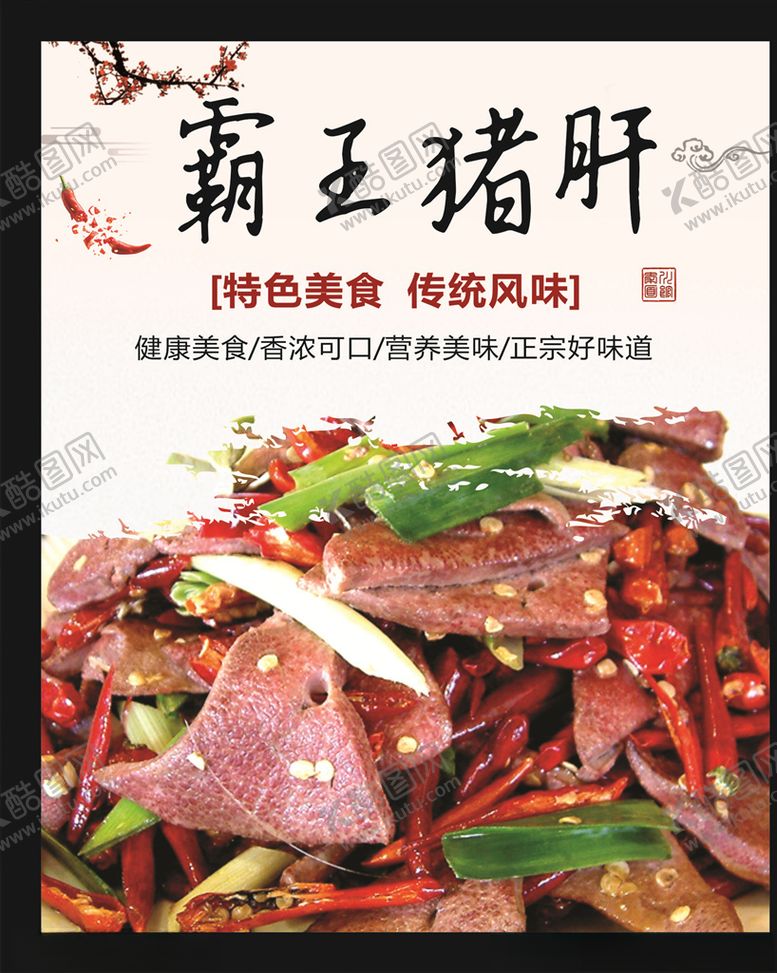 编号：26290609231916013371【酷图网】源文件下载-霸王猪肝